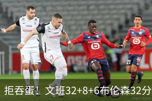 拒吞蛋！文班32+8+6布伦森32分 马刺险胜尼克斯总分1-2