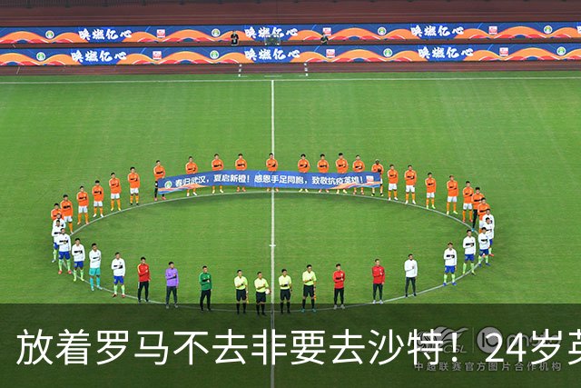 放着罗马不去非要去沙特！24岁英超新星淘金，4年狂揽6800万欧元