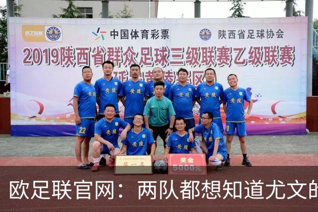 欧足联官网：两队都想知道尤文的崩盘是如何发生的？