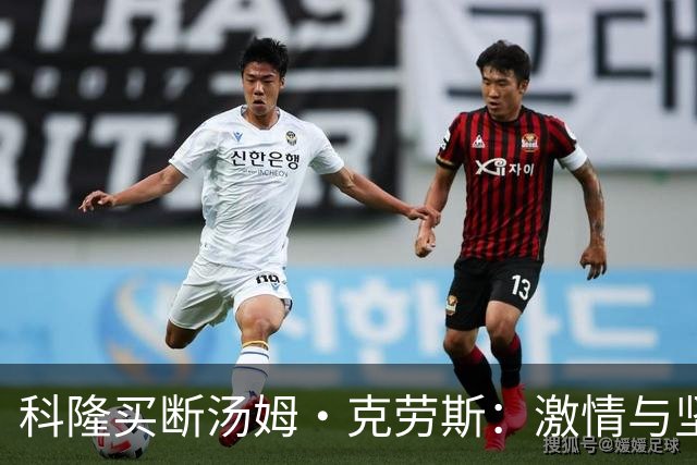科隆买断汤姆·克劳斯：激情与坚持的完美结合