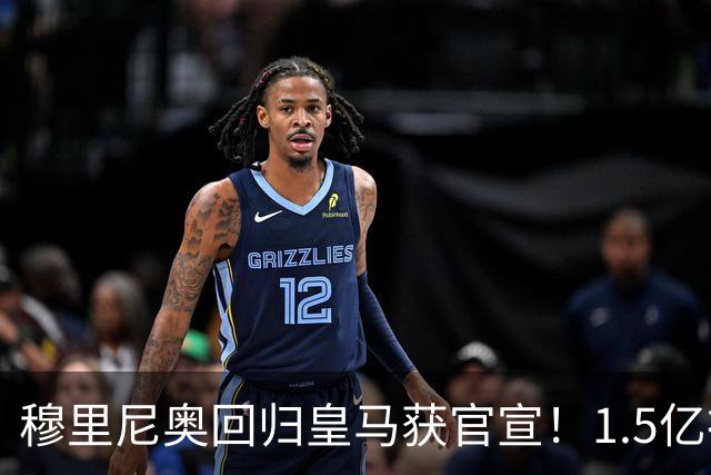 穆里尼奥回归皇马获官宣！1.5亿神秘新援浮现