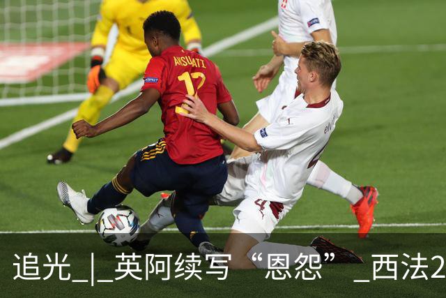 追光 | 英阿续写“恩怨” 西法20年后再碰头
