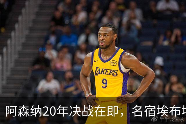 阿森纳20年决战在即，名宿埃布埃紧急叫停两将首发！