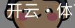 开云